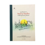 ร้อยบ้าน ร้อยเมือง บนแผ่นดินแหลมทอง ประวัติศาสตร์ไทยก่อนกำเนิดอยุธยา หนังสือ ประวัติศาสตร์ ไทย