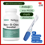 Fairhaven Myo D Chiro Inositol 40:1 บำรุงไข่ ปรับฮอร์โมน ผู้มีบุตรยาก เหมาะกับ PCOS (120 แคปซูล)