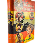 เที่ยวเมืองเชียงตุงและแคว้นสาละวิน วาดโดย เหมเวชกร หนังสือสารคดี หนังสือท่องเทียว หนังสือสะสม หนังสือเก่า หนังสือหายาก