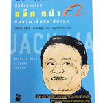 ที่หนึ่งของโลก แจ็ค หม่า กับอาณาจักรอาลีบาบา หนังสือ สารคดีบุคคล