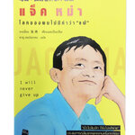 แจ๊ค หม่า โลกของผมไม่มีคำว่าแพ้ หนังสือ สารคดีบุคคล