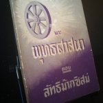 พระพุทธศาสนา ตอบ ลัทธิม๊ากซิสม์