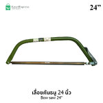 เลื่อยคันธนู 24 นิ้ว Bow Saw 24" - เลื่อยไม้ เลื่อยตัดกิ่ง เลื่อยกิ่งไม้ เลื่อยตัดไม้