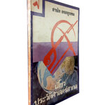 เสี้ยวประวัติศาสตร์สากล หนังสือสะสม หนังสือหายาก หนังสือต้องห้าม หนังสือประวัติศาสตร์ สังคม การเมือง หนังสือ