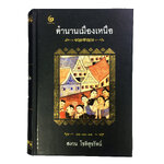 ตำนานเมืองเหนือ (ปกแข็ง) หนังสือ ประวัติศาสตร์ ประวัติเมืองสำคัญ ประวัติบุคคล ประวัติโบราณสถาน