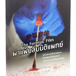 ผ่าแฟ้มลับนิติแพทย์ หนังสือ สืบสวนสอบสวน วรรณกรรม นิยาย