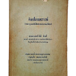 ศิลปสงเคราะห์ (พจนานุกรมศัพท์ศิลปะของชาวตะวันตก) ศิลป์ พีระศรี หนังสือ ศิลปะ