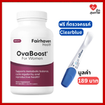 OvaBoost บำรุงไข่ มีลูกง่าย ปรับสมดุลฮอร์โมน เสริมโอกาสตั้งครรภ์ Fairhaven Health ฟรี Clearblue
