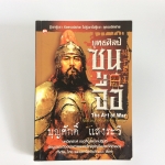 ยุทธศิลป์ซุนจือ /บุญศักดิ์ แสงระวี หนังสือมือสอง หนังสือสะสม หนังสือหายาก หนังสือเก่า