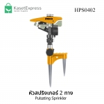 หัวสปริงเกอร์ รุ่น HPS0402 - สปริงเกอร์ 2 ทาง / ชุดสปริงเกอร์ / สปริงเกอร์ฉีดน้ำ