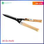 กรรไกรตัดหญ้า ด้ามไม้ ขนาด 20 นิ้ว รุ่น SW-275 - กรรไกรตัดแต่งพุ่มไม้ ด้ามไม้จับสบาย
