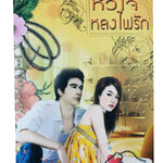 หนังสือราคาพิเศษ59บาท หัวใจหลงไฟรัก หนังสือ นิยาย นิยายโรแมนติก