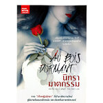 นิทราฆาตกรรม Au Bios Domant หนังสือ นิยาย ฆาตกรรม เขย่าขวัญ