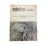 ข่าวนิยมไพร 1972หากป่าไม้ยังอยู่ยั้ง ยืนยง นายแพทย์ บุญส่ง เลขะกุล ป่าไม้ สัตว์ป่า หนังสือ หายาก สะสม [คุ้มอักษรไทย]