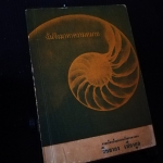 ฉันจึงมาหาความหมาย - วิทยากร เชียงกูล