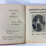 คนไทยในราชสำนักสมเด็จพระนางวิคตอเรีย หนังสือหายาก หนังสือสะสม ประวัติศาสตร์