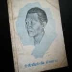 รำลึกถึงจำรัส ม่วงยาม