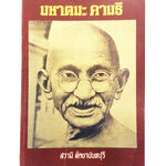 มหาตมะ คานธี สวามี สัตยานันทปุรี ประวัตศสาสตร์อินเดีย ประเพณี หนังสือสะสม หนังสือหายาก