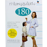 ทำไมหนูสูงไม่ถึง 180 คู่มือดูแลความสูงของลูกน้อย How to เลี้ยงลูกที่พ่อแม่ควรอ่าน หนังสือ