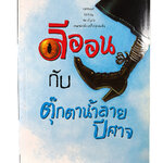 ลีออนกับตุ๊กตาน้ำลายปิศาจ Leon and the Spitting Image หนังสือ นิยาย นวนิยาย นิยายแปล