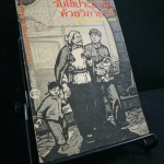 รับใช้ประชาชนด้วยวิภาษวิธี - หนังสือต้องห้าม