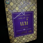 แม่ - จิตร ภูมิศักดิ์