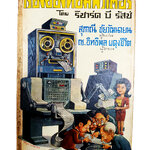 เรื่องคอมพิวเตอร์ หนังสือแปลชุดเสรีภาพ เล่มที่ ๖๑ หนังสือเก่า หนังสือหายาก หนังสือสะสม หนังสือ เทคโนโลยี คอมพิวเตอร์