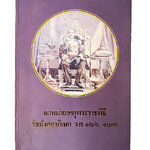 จดหมาเหตุพระราชพิธีรัชมังคลาภิเษก ร.ศ.๑๒๖,๑๒๗ หนังสือ ประวัติศาสตร์