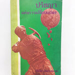 ปรัชญาแห่งการเปลี่ยนแปลง สังคมการเมือง หนังสือ หายาก สะสม คุ้มอักษรไทย