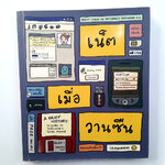 เน็ตเมื่อวานซืน หนังสือภาพ