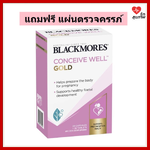 Blackmores Conceive Well Gold วิตามินเพื่อเตรียมพร้อมการตั้งครรภ์