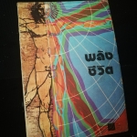 พลังชีวิต - หนังสือต้องห้าม