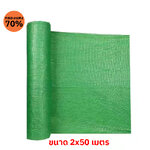 ตาข่ายกรองแสง 70% สีเขียว ขนาด 2x50 เมตร | สแลนกันแดด คลุมแปลงผัก โรงเรือน ฟาร์ม – KasetExpress