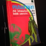 คนนอกคอก - ฮันส์ โคนิงสเบอร์เกอร์