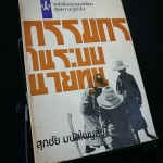 กรรมกรในระบบนายุน - หนังสือต้องห้าม