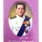 อนุสรณ์งานศพนายเสรี หวังในธรรม ศิลปินแห่งชาติ สาขาศิลปะการแสดง หนังสืออนุสรณ์ หนังสืองานศพ หนังสือสะสม