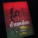 อ้ายเหลือบ - หนังสือต้องห้าม