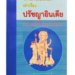 จดหมายเปิดผนึกเล่าเรื่องปรัชญาอินเดีย หนังสือ ปรัชญา อินเดีย