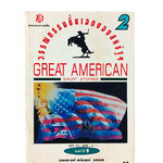วรรณกรรมชิ้นเอกของสหรัฐฯ Great American หนังสือ วรรณกรรม เรื่องสั้น นิยาย นิยายแปล