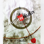 กามเทพเร้นรัก นิยาย นิยายลดราคา หนังสือ นิยาย