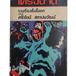 เดรัจฉาน รวมเรื่องสั้นชั้นเอก นิยาย เรื่องสั้น