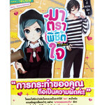 มาตราพิชิตใจ ยังไงก็ห้ามเลิกรัก หนังสือนิยาย ไลน์โนเวล