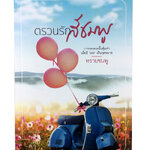 ตรวนรักสีชมพู นิยาย นิยายโรแมนติก หนังสือ