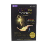 ลาออกซะถ้าอยากรวย ฉบับกระเป๋า หนังสือ ความคิด พัฒนาตนเอง หนังสือ [คุ้มอักษรไทย]