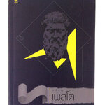 ปรัชญาของเพลโต ปรัชญา หนังสือ หนังสือมือหนึ่ง [คุ้มอักษรไทย]