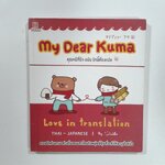 My Dear Kuma คุณหมีที่รัก ฉบับ รักนั้ต้องแปล หนังสือ