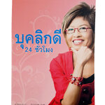 บุคลิกดี 24 ชั่วโมง หนังสือ พัฒนาตนเอง