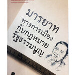 มารยาททางการเมืองกับกฎหมายรัฐธรรมนูญ หนังสือ สังคม การเมือง กฎหมาย