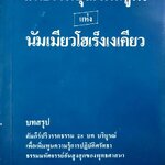สัทธรรมปุรีกสูตร แห่งนัมเมียวโฮเร็งเงเคียว : สาโรช จรัสแสง