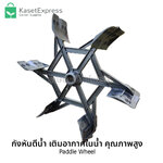 กังหันตีน้ำ เติมอากาศในน้ำ คุณภาพสูง - กังหันตีน้ำ กังหันเติมอากาศ กังหันน้ำ กังหันบ่อปลา กังหันบ่อกุ้ง